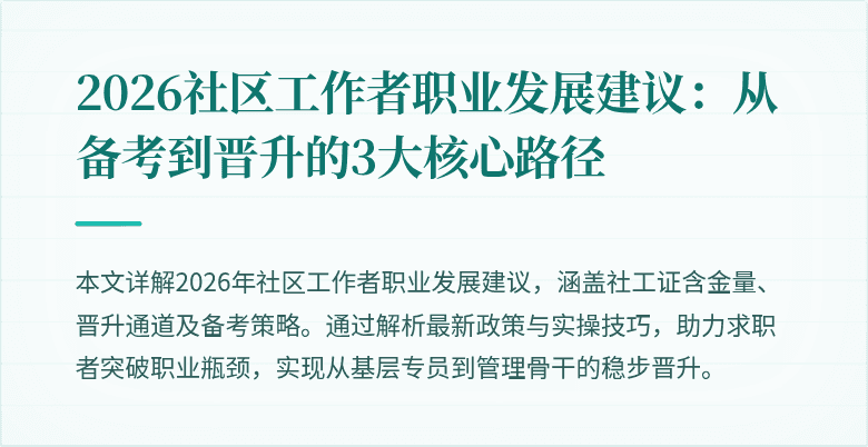 2026社区工作者职业发展建议：从备考到晋升的3大核心路径