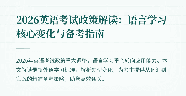 2026英语考试政策解读:语言学习核心变化与备考指南