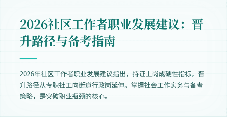 2026社区工作者职业发展建议：晋升路径与备考指南