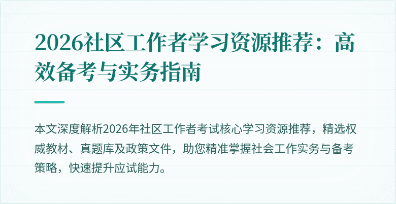 2026社区工作者学习资源推荐：高效备考与实务指南