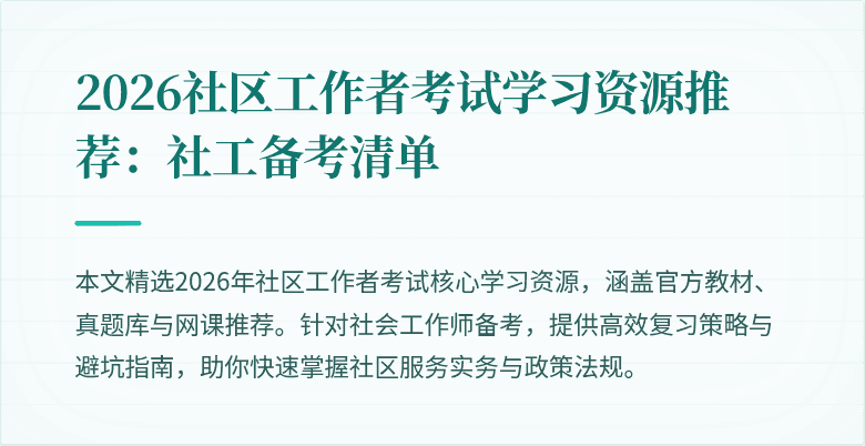2026社区工作者考试学习资源推荐：社工备考清单