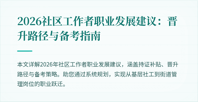 2026社区工作者职业发展建议：晋升路径与备考指南