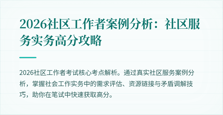 2026社区工作者案例分析:社区服务实务高分攻略