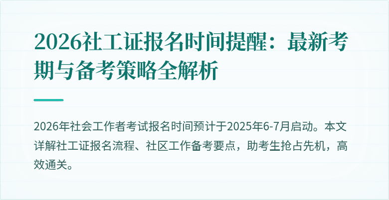2026社工证报名时间提醒：最新考期与备考策略全解析