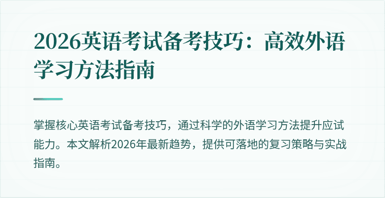 2026英语考试备考技巧:高效外语学习方法指南