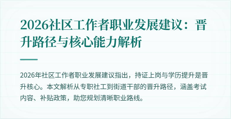 2026社区工作者职业发展建议：晋升路径与核心能力解析