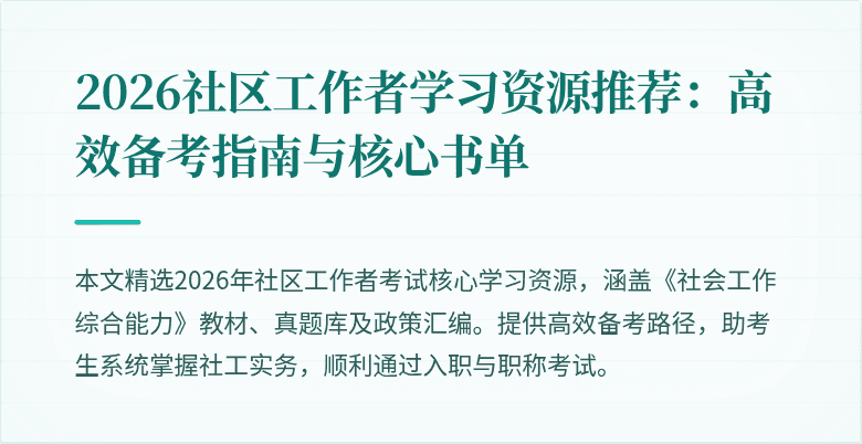 2026社区工作者学习资源推荐：高效备考指南与核心书单