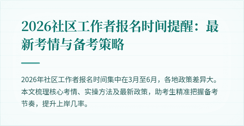 2026社区工作者报名时间提醒：最新考情与备考策略