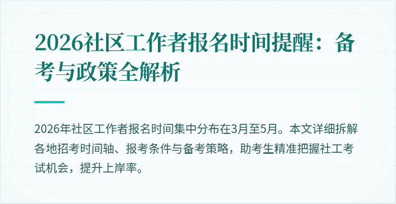 2026社区工作者报名时间提醒:备考与政策全解析