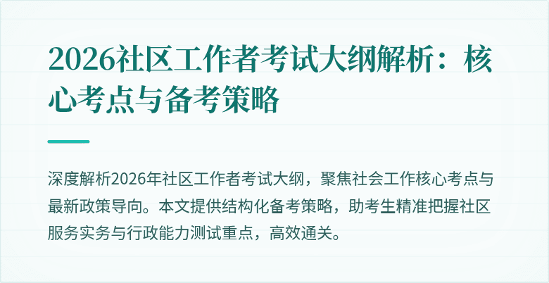 2026社区工作者考试大纲解析：核心考点与备考策略