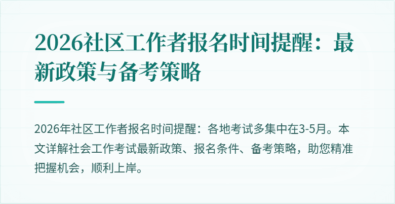 2026社区工作者报名时间提醒:最新政策与备考策略