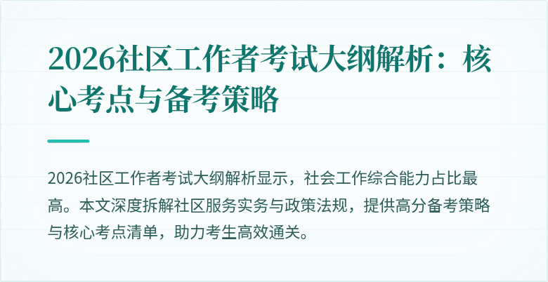 2026社区工作者考试大纲解析：核心考点与备考策略