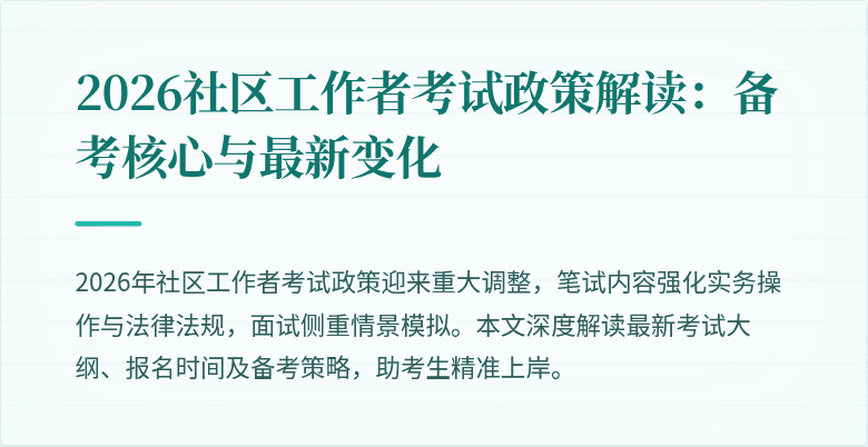 2026社区工作者考试政策解读:备考核心与最新变化