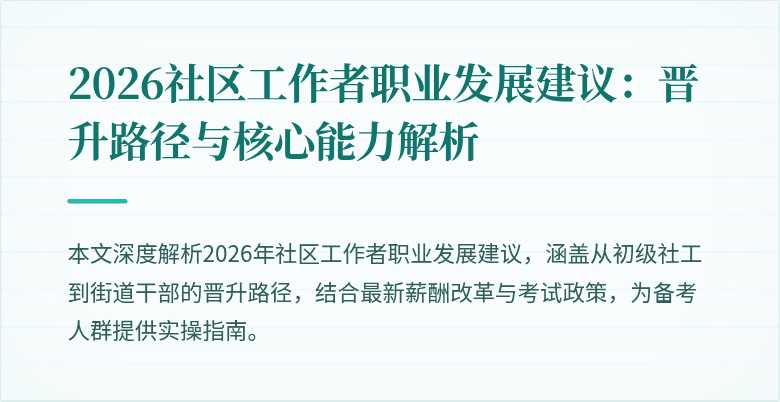2026社区工作者职业发展建议:晋升路径与核心能力解析