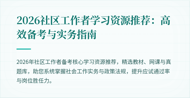 2026社区工作者学习资源推荐：高效备考与实务指南
