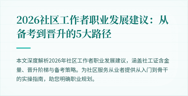 2026社区工作者职业发展建议:从备考到晋升的5大路径
