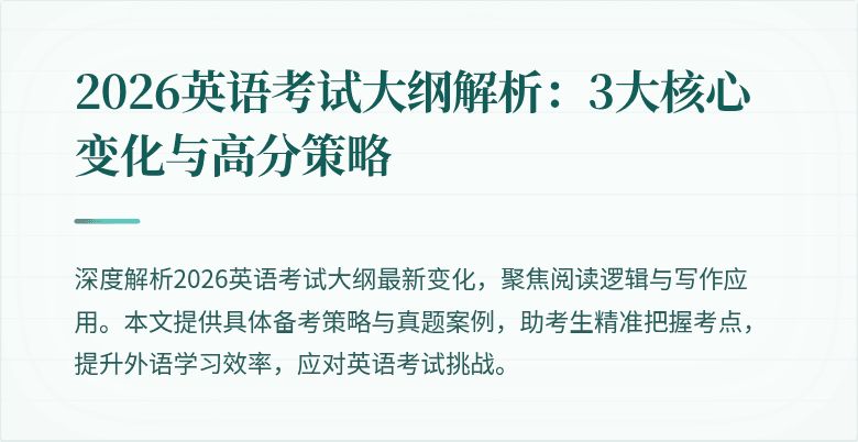 2026英语考试大纲解析:3大核心变化与高分策略