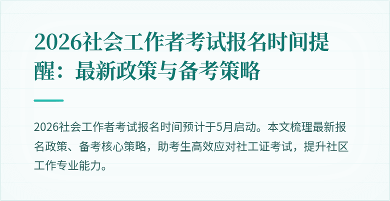 2026社会工作者考试报名时间提醒：最新政策与备考策略