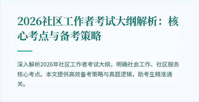 2026社区工作者考试大纲解析：核心考点与备考策略