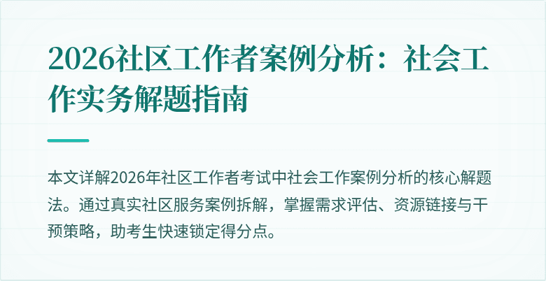 2026社区工作者案例分析：社会工作实务解题指南