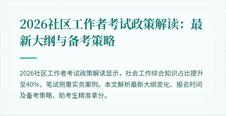 2026社区工作者考试政策解读：最新大纲与备考策略