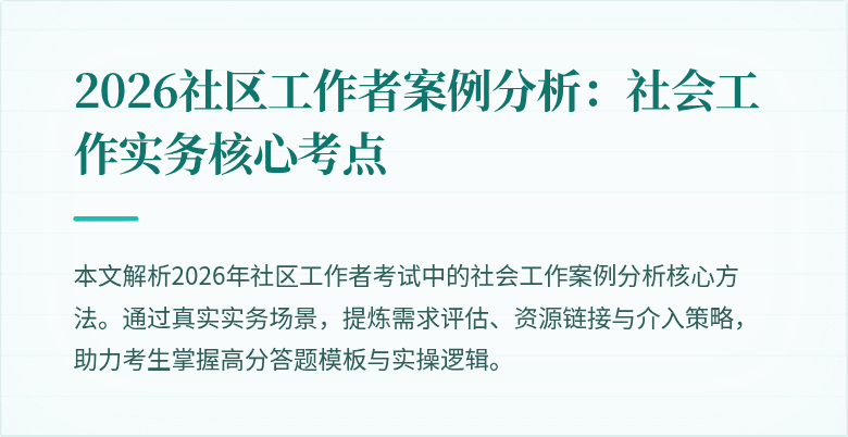 2026社区工作者案例分析:社会工作实务核心考点