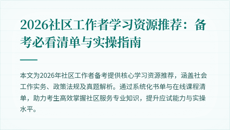 2026社区工作者学习资源推荐:备考必看清单与实操指南
