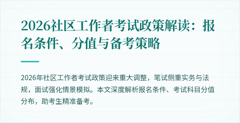 2026社区工作者考试政策解读：报名条件、分值与备考策略