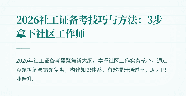 2026社工证备考技巧与方法：3步拿下社区工作师