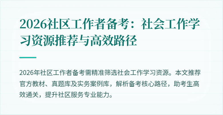 2026社区工作者备考:社会工作学习资源推荐与高效路径
