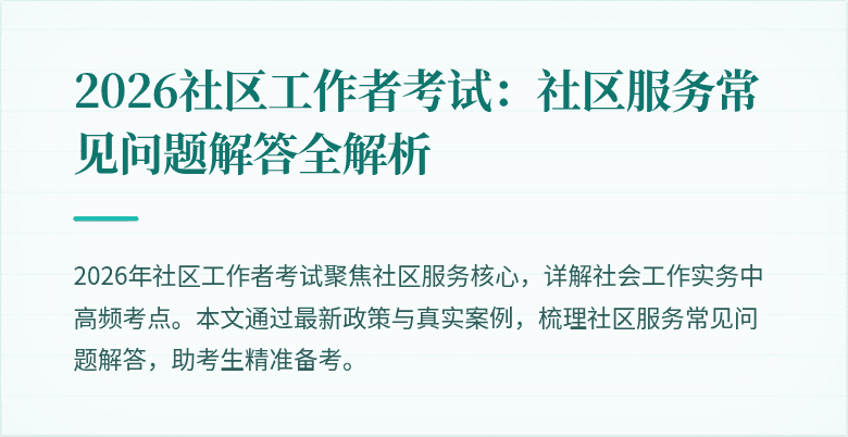 2026社区工作者考试：社区服务常见问题解答全解析