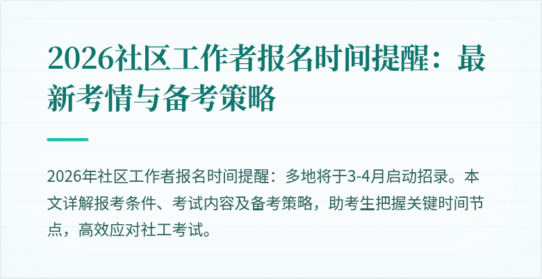 2026社区工作者报名时间提醒：最新考情与备考策略