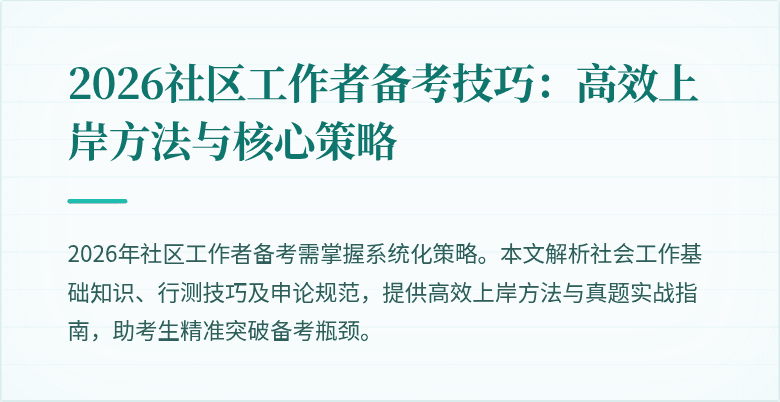 2026社区工作者备考技巧：高效上岸方法与核心策略