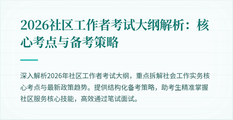2026社区工作者考试大纲解析:核心考点与备考策略