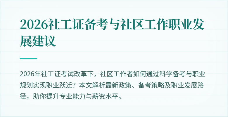 2026社工证备考与社区工作职业发展建议