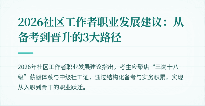 2026社区工作者职业发展建议:从备考到晋升的3大路径