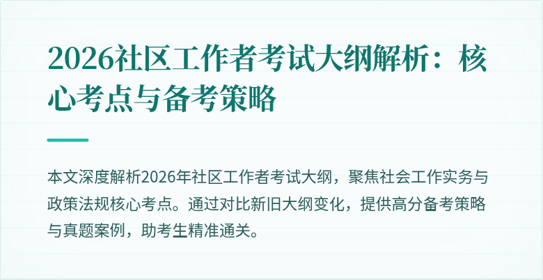 2026社区工作者考试大纲解析:核心考点与备考策略