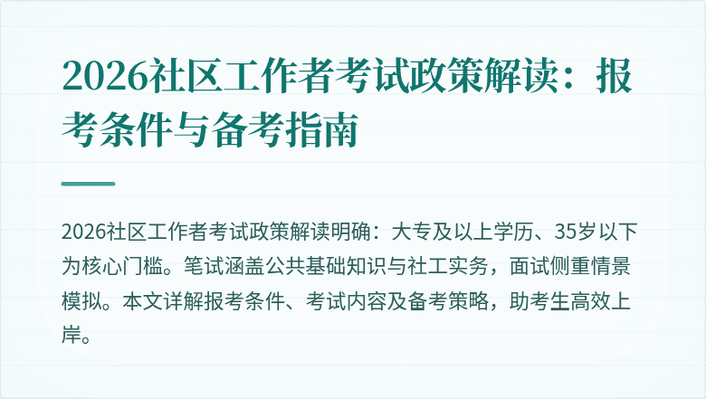 2026社区工作者考试政策解读：报考条件与备考指南
