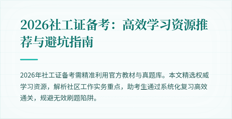 2026社工证备考：高效学习资源推荐与避坑指南