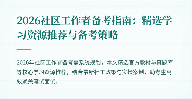 2026社区工作者备考指南：精选学习资源推荐与备考策略