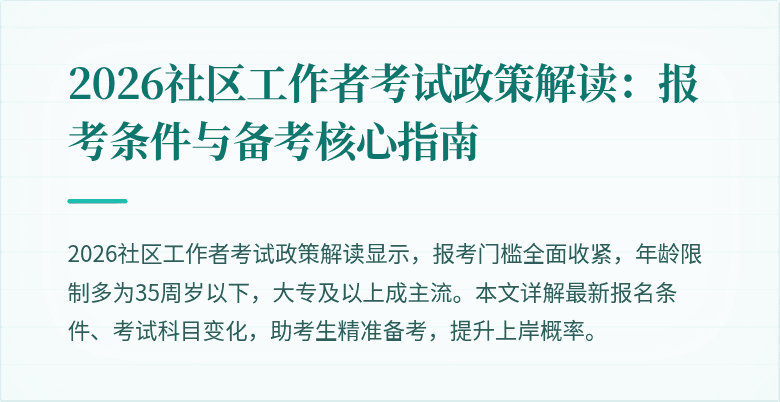 2026社区工作者考试政策解读:报考条件与备考核心指南