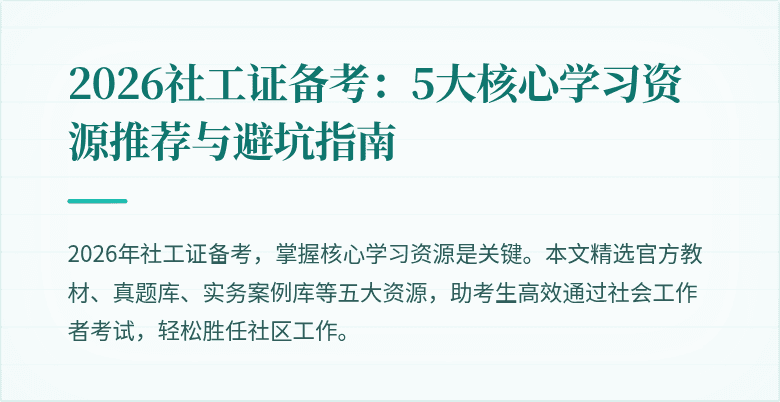 2026社工证备考：5大核心学习资源推荐与避坑指南