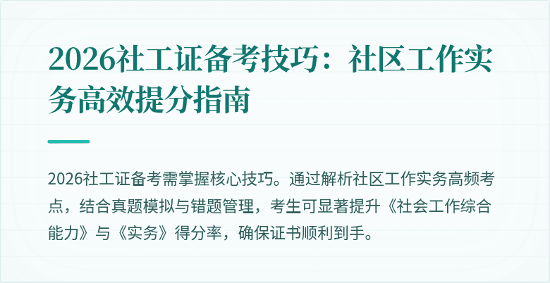 2026社工证备考技巧:社区工作实务高效提分指南