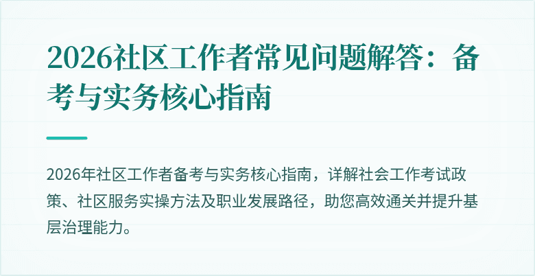 2026社区工作者常见问题解答：备考与实务核心指南