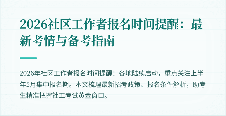 2026社区工作者报名时间提醒：最新考情与备考指南