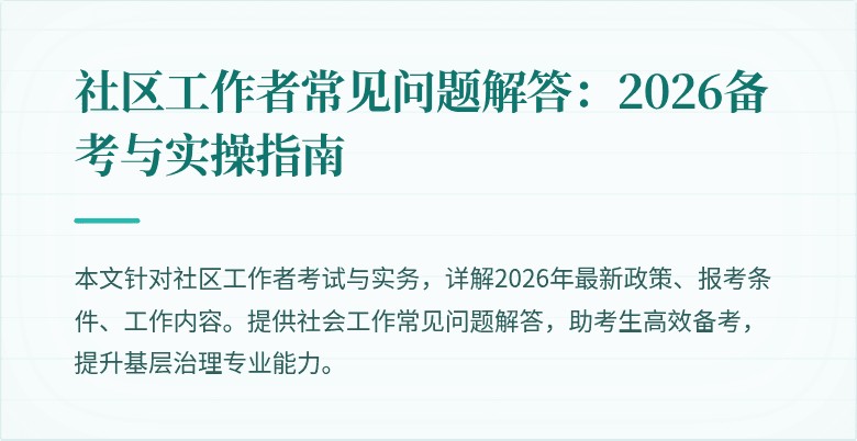 社区工作者常见问题解答：2026备考与实操指南