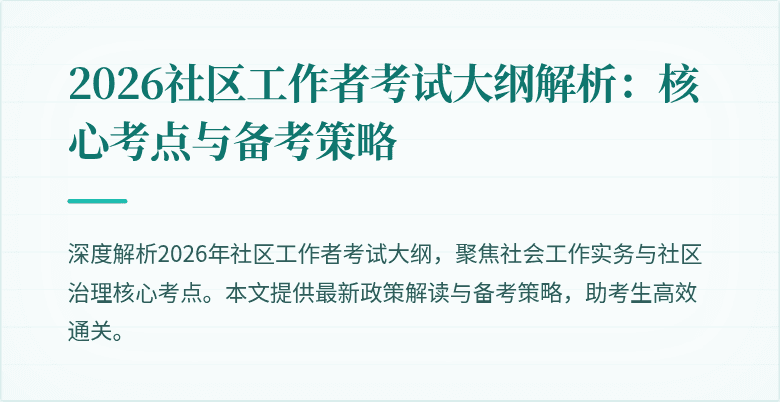 2026社区工作者考试大纲解析：核心考点与备考策略