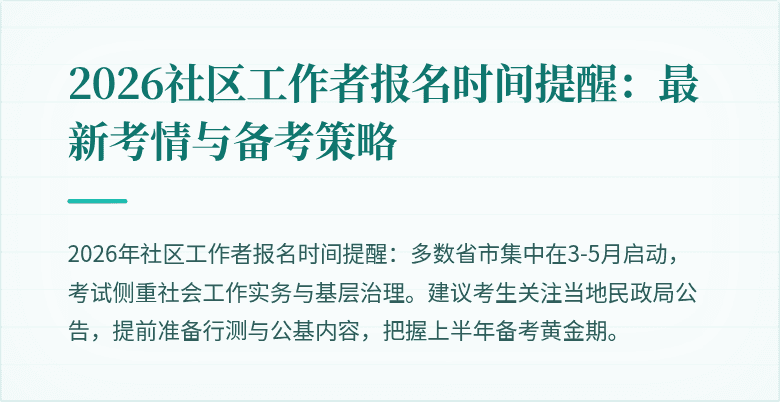 2026社区工作者报名时间提醒：最新考情与备考策略