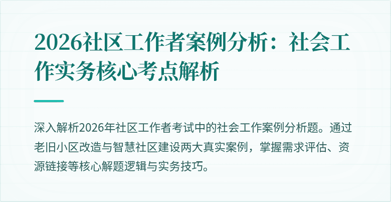 2026社区工作者案例分析：社会工作实务核心考点解析