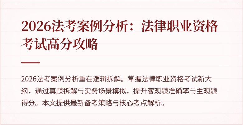 2026法考案例分析：法律职业资格考试高分攻略